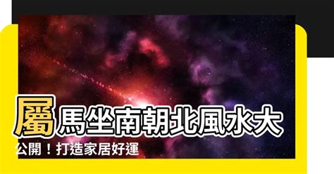 屬馬坐南朝北|属马最佳住房楼层和风水方位